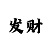 布衣彩吧小军图库